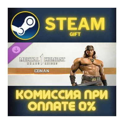 MK1: Conan СТИМ ПК ГИФТ АВТОДОСТАВКА ПОДАРОКА STEAM