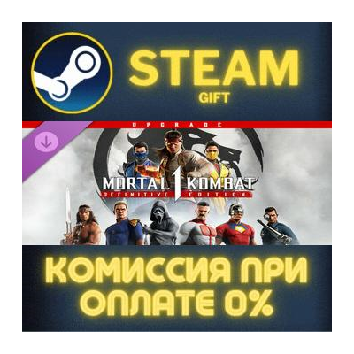 MK1: Definitive Edition Upgrade СТИМ ПК ГИФТ ПОДАРОКА