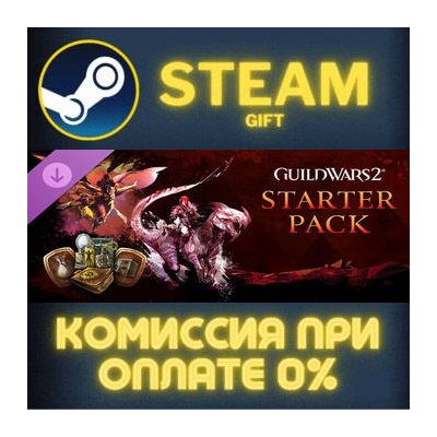 Guild Wars 2® Starter Pack СТИМ ПК ГИФТ АВТОДОСТАВКА