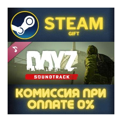 DayZ Soundtrack СТИМ ПК ГИФТ АВТОДОСТАВКА ПОДАРОКА