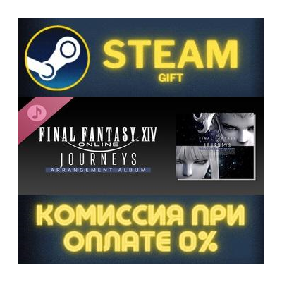 Journeys FINAL FANTASY XIV Arrangement Album  СТИМ ПК