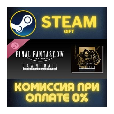 DAWNTRAIL: FINAL FANTASY XIV Original Soundtrack СТИМ