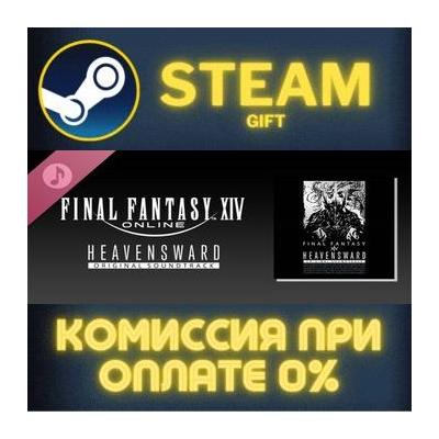 Heavensward FINAL FANTASY XIV Original Soundtrack СТИМ