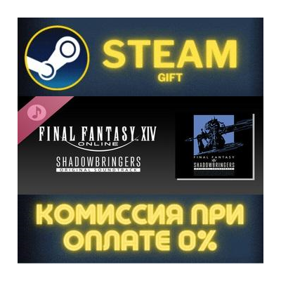 SHADOWBRINGERS FINAL FANTASY XIV Original Soundtrack ПК