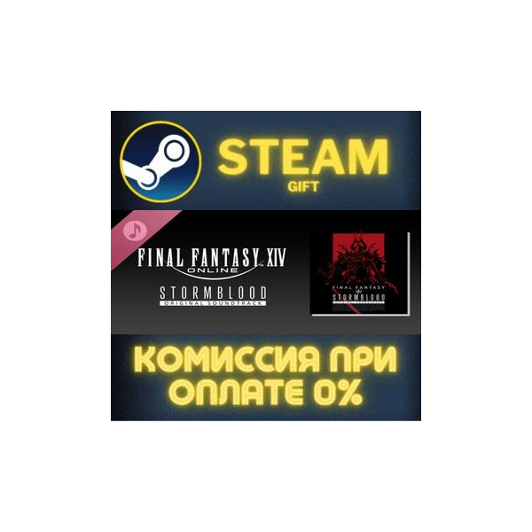 STORMBLOOD FINAL FANTASY XIV Original Soundtrack СТИМ