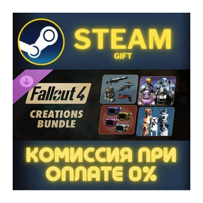 Fallout 4 - Creations Bundle СТИМ ПК ГИФТ АВТОДОСТАВКА
