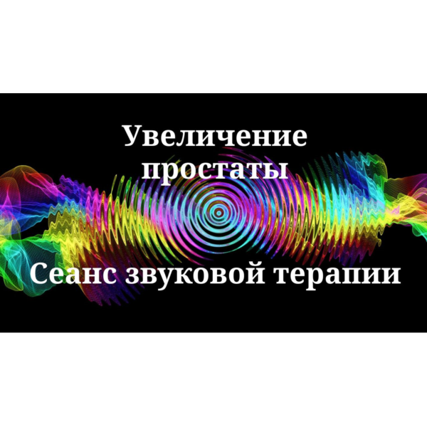 Увеличение простаты _ Сеанс звуковой терапии