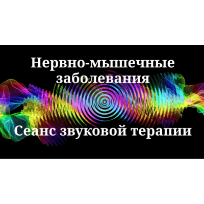 Нервно-мышечные заболевания _ Сеанс звуковой терапии
