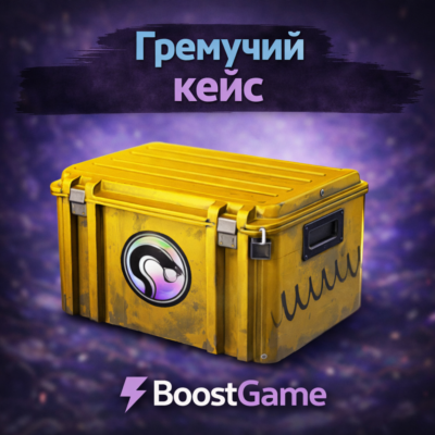 ・ГРЕМУЧИЙ КЕЙС・ОТПРАВКА ТРЕЙДОМ・
