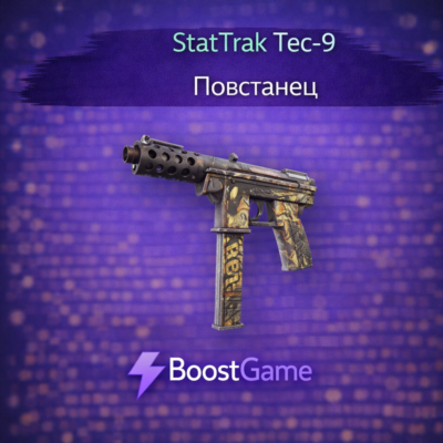 ・StatTrak Tec-9 | Повстанец・ОТПРАВКА ТРЕЙДОМ・