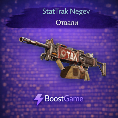 ・StatTrak Негев | Отвали・ОТПРАВКА ТРЕЙДОМ・