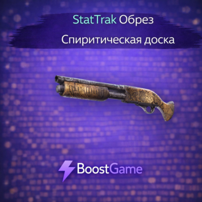 ・StatTrak Обрез | Спиритическая доска・ОТПРАВКА ТРЕЙДОМ・
