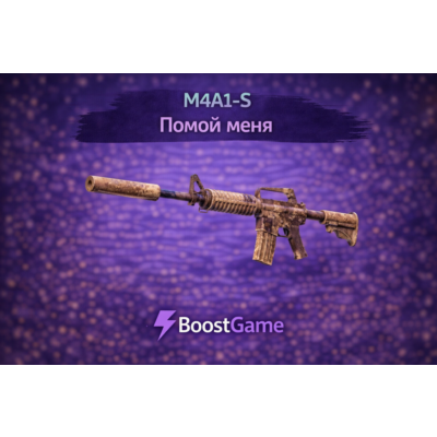 ・M4A1-S | Помой меня пж・ОТПРАВКА ТРЕЙДОМ・