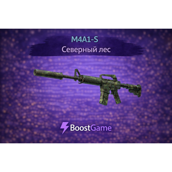 ・M4A1-S | Северный лес・ОТПРАВКА ТРЕЙДОМ・