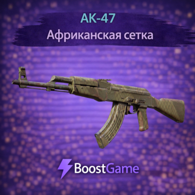 ・AK-47 | Африканская сетка・ОТПРАВКА ТРЕЙДОМ・
