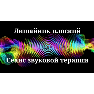 Лишайник плоский _ Сеанс звуковой терапии