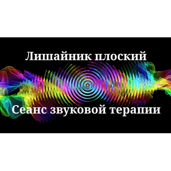 Лишайник плоский _ Сеанс звуковой терапии