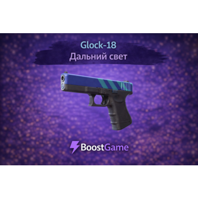 ・Glock-18 | Дальний свет・ОТПРАВКА ТРЕЙДОМ・