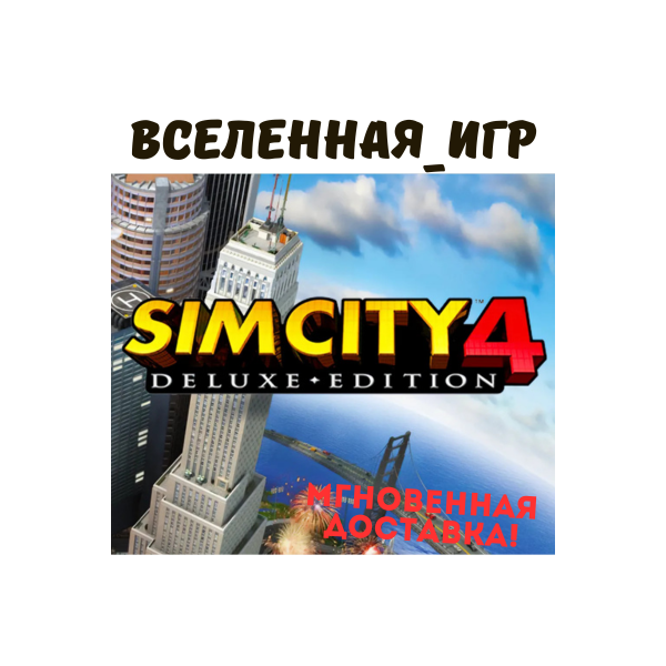 SimCity 4 Deluxe Edition (РФ/СНГ/GLOBAL) STEAM КЛЮЧ