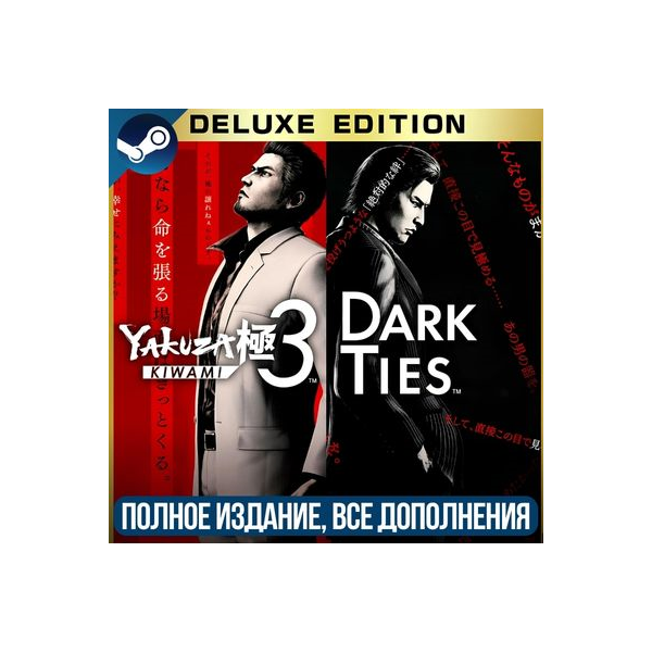 YAKUZA KIWAMI 3 DARK TIES - DELUXE EDITION | ВСЕ ДОПОЛНЕНИЯ И БОНУСЫ | РЕГИОН FREE
