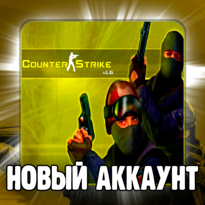 CS 1.6✅ПОЧТА+СМЕНА ДАННЫХ✅НОВЫЙ АККАУНТ✅