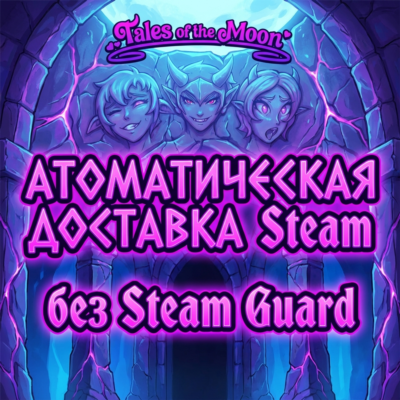 Tales of the Moon • STEAM • БЕЗ GUARD