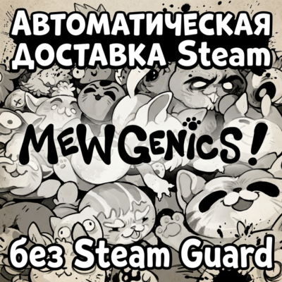 Mewgenics • STEAM • БЕЗ GUARD