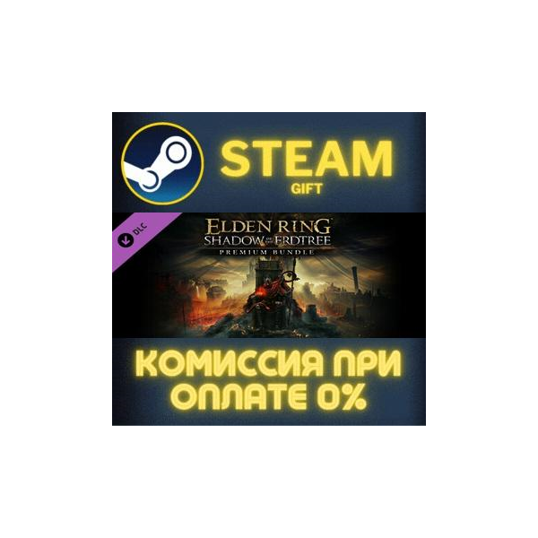 ELDEN RING Shadow of the Erdtree Deluxe Edition РОССИЯ RU Steam Gift СТИМ ГИФТ ПК