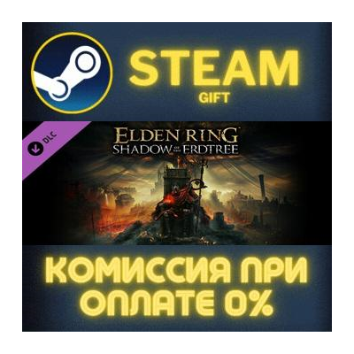 ELDEN RING Shadow of the Erdtree Edition Steam Gift СТИМ ГИФТ ПК АВТОДОСТАВКА DLC