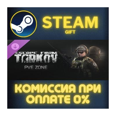 Escape from Tarkov: PVE Zone Steam Gift СТИМ ГИФТ ПК АВТОДОСТАВКА ПОДАРОК DLC