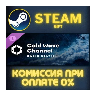 Cities: Skylines II - Cold Wave Channel СТИМ ПК ГИФТ