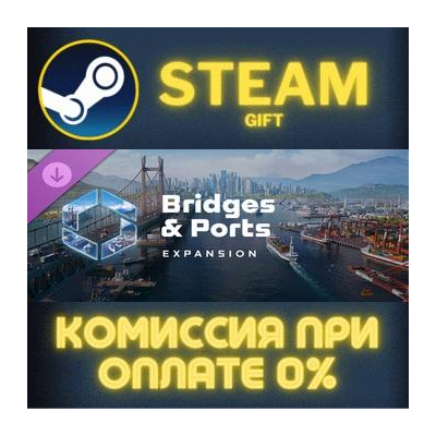 Cities: Skylines II - Bridges & Ports СТИМ ПК ГИФТ