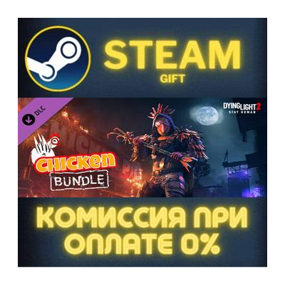 Dying Light 2 - Chicken Bundle СТИМ ПК ГИФТ ПОДАРОКА