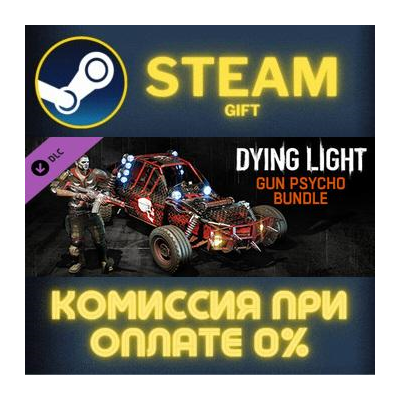 Dying Light- Gun Psycho Bundle СТИМ ПК ГИФТ ПОДАРОКА