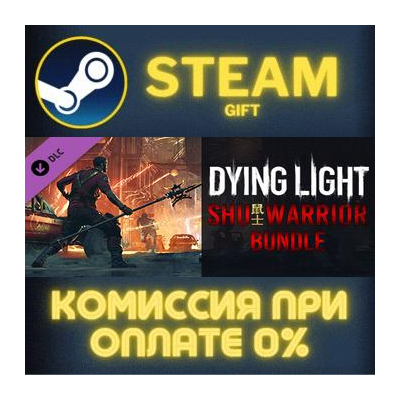 Dying Light - SHU Warrior Bundle СТИМ ПК ГИФТ ПОДАРОКА