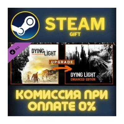 Dying Light - Standard To Enhanced Upgrade СТИМ ПК ГИФТ
