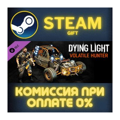Dying Light- Volatile Hunter Bundle СТИМ ПК ГИФТ STEAM