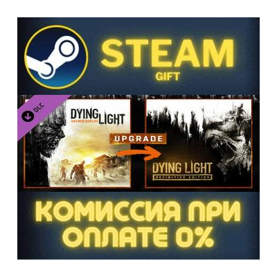 Dying Light - Standard To Definitive Upgrade СТИМ ПК