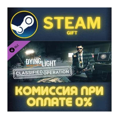 Dying Light - Classified Operation Bundle СТИМ ПК ГИФТ