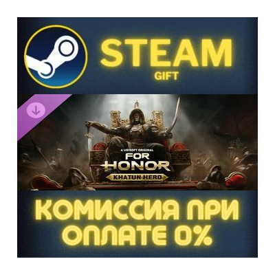 For Honor - Mongolian Hero СТИМ ПК ГИФТ АВТОДОСТАВКА