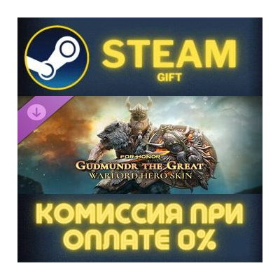 For Honor - Y8S3 Hero Skin СТИМ ПК ГИФТ АВТОДОСТАВКА