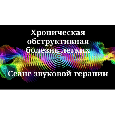 Хроническая обструктивная болезнь легких — сеанс звуковой терапии