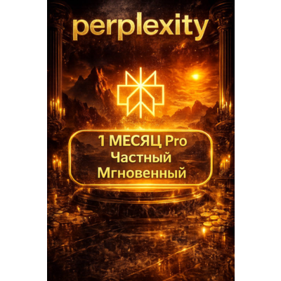 Perplexity AI Pro | 1 МЕСЯЦ | ПРОДЛЕНИЕ | ВАШ АККАУНТ