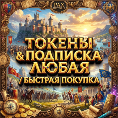 🔥PAX HISTORIA ПОДПИСКА+ТОКЕНЫ/БЕЗ ВХОДА