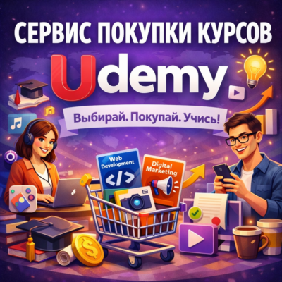 ❤️Udemy | Сервис покупки курсов | Быстрая доставка❤️