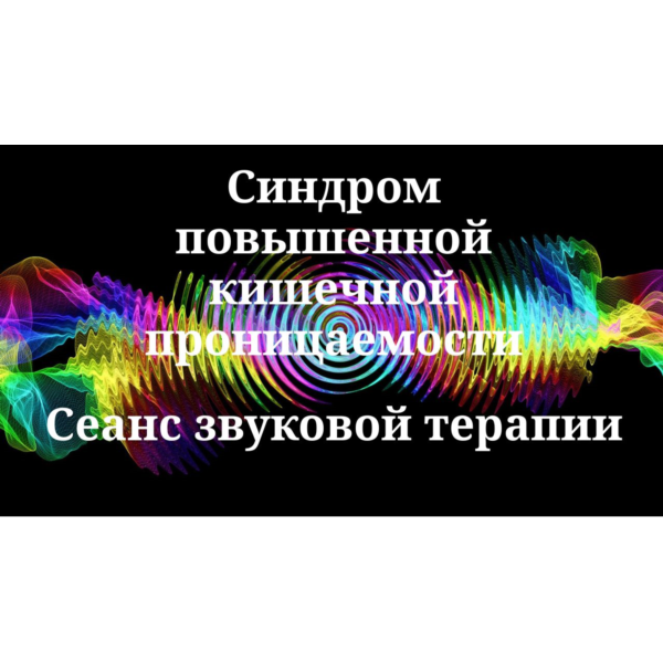 Синдром повышенной кишечной проницаемости _ Сеанс звуковой терапии
