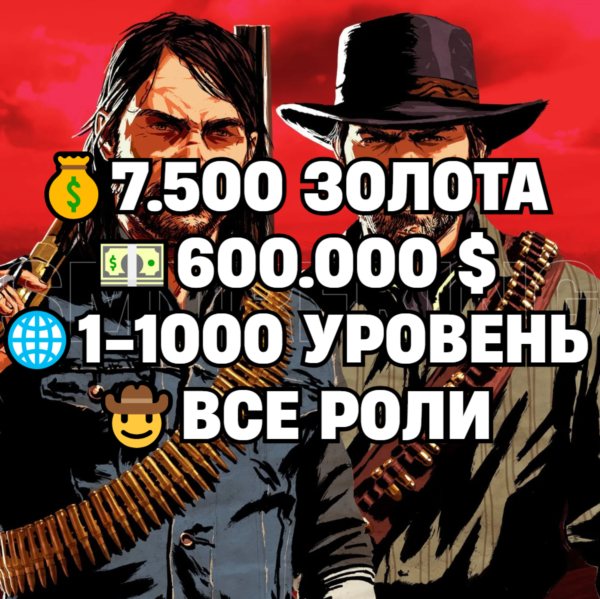 RDO • ВСЕ РОЛИ ДО 30/20 + 7.500 ЗОЛОТА + 600.000 $ + 1-1000 УРОВЕНЬ • RDR2
