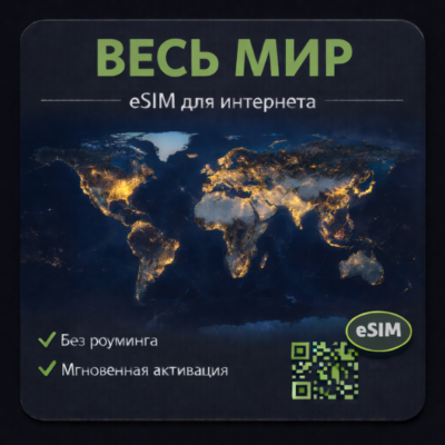 eSIM Весь мир ( ~115 стран) есим v2/ Туристическая / для путешествий /мобильный инет