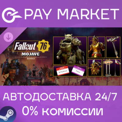 ⚡️Fallout 76: Mojave Bundle | АВТОДОСТАВКА [Россия Steam Gift]