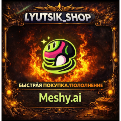 🤖 Meshy AI БЕЗ ВХОДА ОФФ ПЛАТЕЖ С ЧЕКОМ/ ПОДПИСКА+ТОКЕНЫ ПОПОЛНЕНИЯ